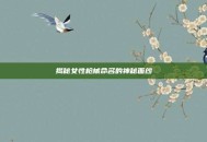 揭秘女性枪械命名的神秘面纱