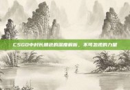 CSGO中村长角色的深度解析，不可忽视的力量