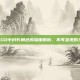 CSGO中村长角色的深度解析，不可忽视的力量