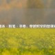 三国杀·粉笔·书卷，穿越时空的智谋对决