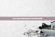 DNF冰翼之魂价格走势分析及购买指南