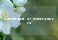 和平精英单挑制胜，从入门到精通的实战技巧大全