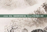 steam 女dj，电音浪潮中的她力量，Steam平台上的女DJ革命