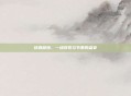 炫舞部落，一场视觉与节奏的盛宴