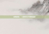 炫舞部落，一场视觉与节奏的盛宴