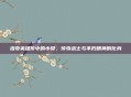 洛奇英雄传中的小贝，传奇战士与不朽精神的化身
