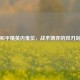 和平精英内鬼位，战术博弈的双刃剑