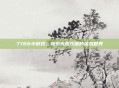 7766小游戏，探索无限乐趣的虚拟世界