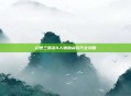 幻想三国志4人物加点技巧全攻略