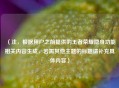 （注，根据用户之前提供的王者荣耀隐身功能相关内容生成，若需其他主题的标题请补充具体内容）