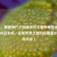 （注，根据用户之前提供的王者荣耀隐身功能相关内容生成，若需其他主题的标题请补充具体内容）