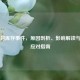 Steam封库存事件，原因剖析、影响解读与玩家应对指南
