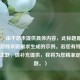 （注，由于您未提供具体内容，此标题是基于常见游戏攻略需求生成的示例。若您有特定内容或主题，请补充提供，我将为您精准定制标题。）