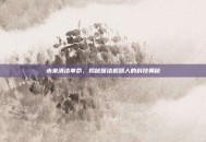 未来清洁革命，揭秘保洁机器人的科技奥秘