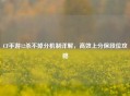 CF手游12杀不掉分机制详解，高效上分保段位攻略