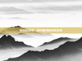 张杰逆战号,数字世界的传奇故事