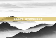 张杰逆战号，数字世界的传奇故事