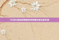 PUBG组队时频繁掉线问题引发玩家不满