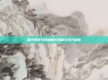 和平精英守楼梯模式策略与技巧解析