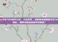 lol卡在70%胜率七成，心态归零，当你的英雄联盟卡在70%段位，如何突破这层看不见的墙？