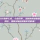 lol卡在70%胜率七成，心态归零，当你的英雄联盟卡在70%段位，如何突破这层看不见的墙？