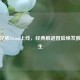 雷顿兄弟Steam上线，经典解谜冒险焕发数字新生
