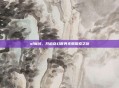 sf魔域,开启奇幻世界无限探索之旅