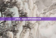 sf魔域，开启奇幻世界无限探索之旅