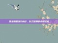 失落的星球2存档，游戏世界的永恒记忆