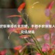 逆战逆联赛报名全攻略，手把手教你加入热血竞技战场
