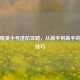 和平精英小号进阶攻略，从新手到高手的速成技巧