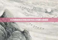 心之钢提莫高效输出体系核心装备打造指南