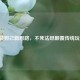 肉装妲己新思路，不死法坦颠覆传统玩法！