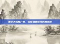 世纪天成推广员，引领品牌新风尚的先锋