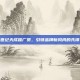 世纪天成推广员，引领品牌新风尚的先锋