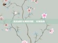 逆战塔防卡赚钱攻略，实用指南