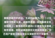 根据您提供的内容，生成的标题为，，「CF主播显卡性能实测，高帧率直播+游戏画质全优化指南」，聚焦核心关键词CF主播显卡实测高帧率直播，同时涵盖游戏优化的实用需求，符合用户搜索习惯且突出实测解析的干货属性。）