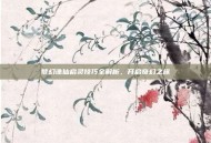 梦幻诛仙启灵技巧全解析，开启奇幻之旅