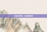 天宫守护神，吞天的传奇