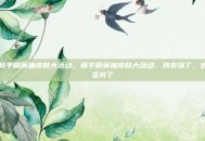 和平精英抽皮肤大活动，和平精英抽皮肤大活动，我变强了，也变穷了