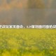 2017逆战玩家见面会，8.29策划面对面枪战盛宴
