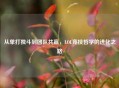 从单打独斗到团队共赢，LOL竞技哲学的进化之路