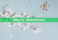 侏罗纪穿越，恐龙时代的奇幻冒险