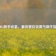 PUBG新手必备，最佳键位设置与操作指南