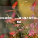 经典手游焕新颜，Steam版水果忍者开启PC怀旧狂欢