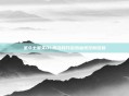 圣斗士星矢OL激活码开启热血竞技新征程