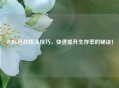 PUBG近战摇头技巧，快速提升生存率的秘诀！