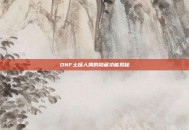 DNF土罐人偶的隐藏功能揭秘