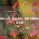 逆战摇滚之恋，颠覆传统，释放灵魂嘶吼的终极指南