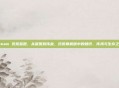 steam 饥荒蓝图，从蓝图到伟业，饥荒联机版中的知识、传承与生存之道